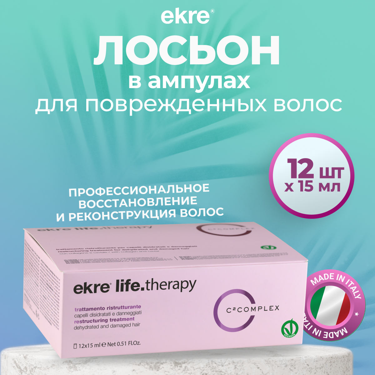 Сыворотка для волос Ekre Restructuring Life.Therapy восстанавливающая двухфазная, 12x15 мл