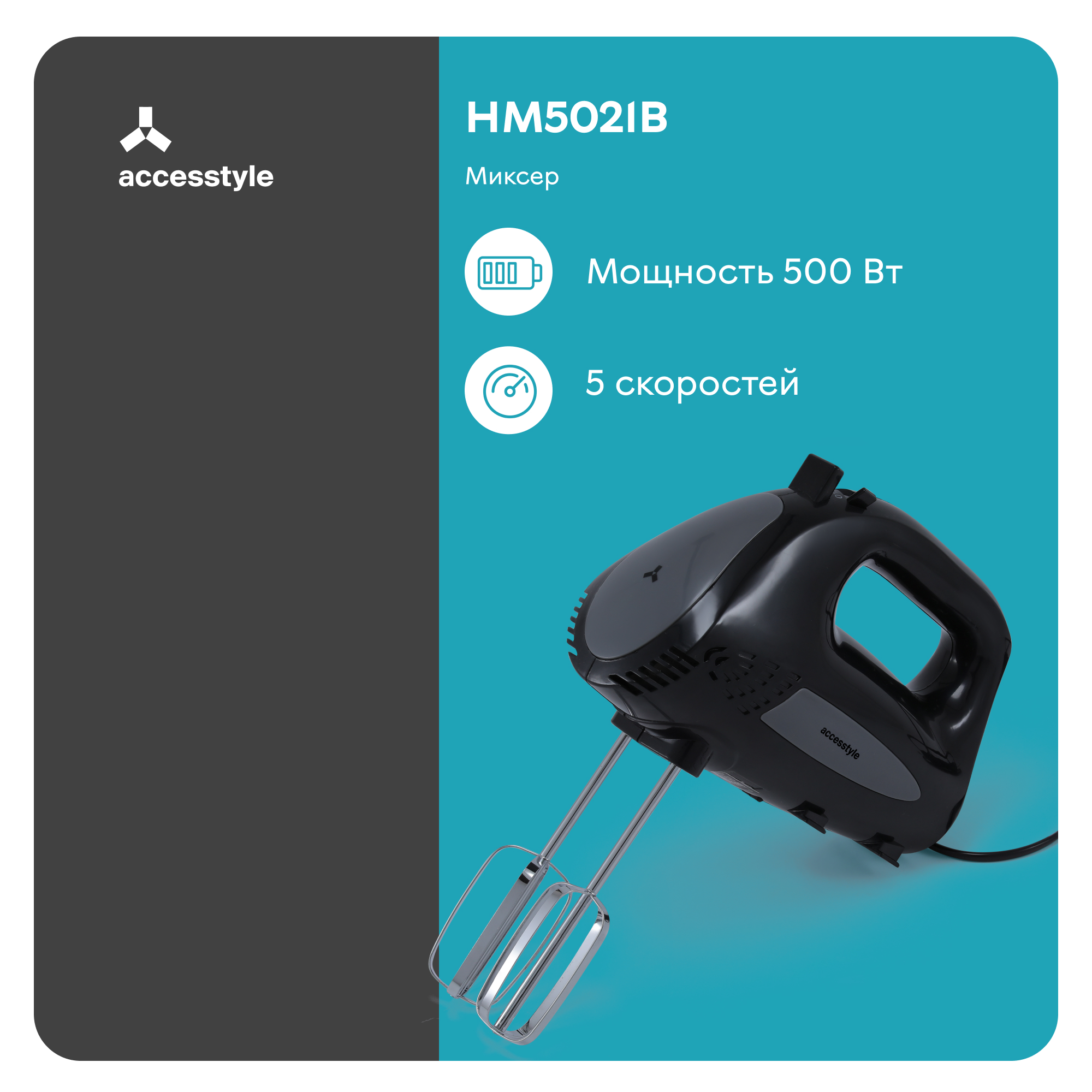 

Миксер Accesstyle HM5021B черный, HM5021B