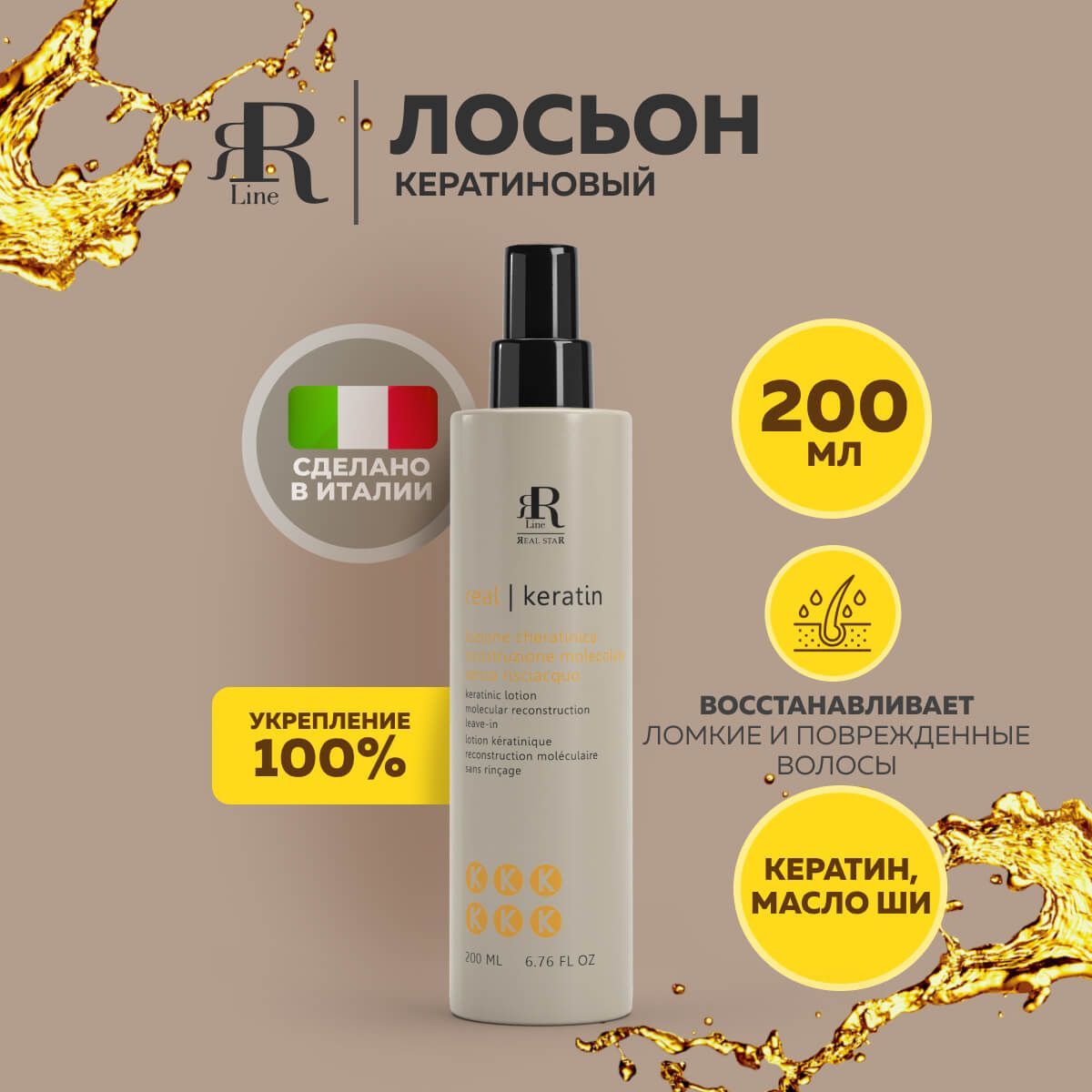 Лосьон для волос RR Line кератиновый Keratinic Lotion Molecular 200 мл