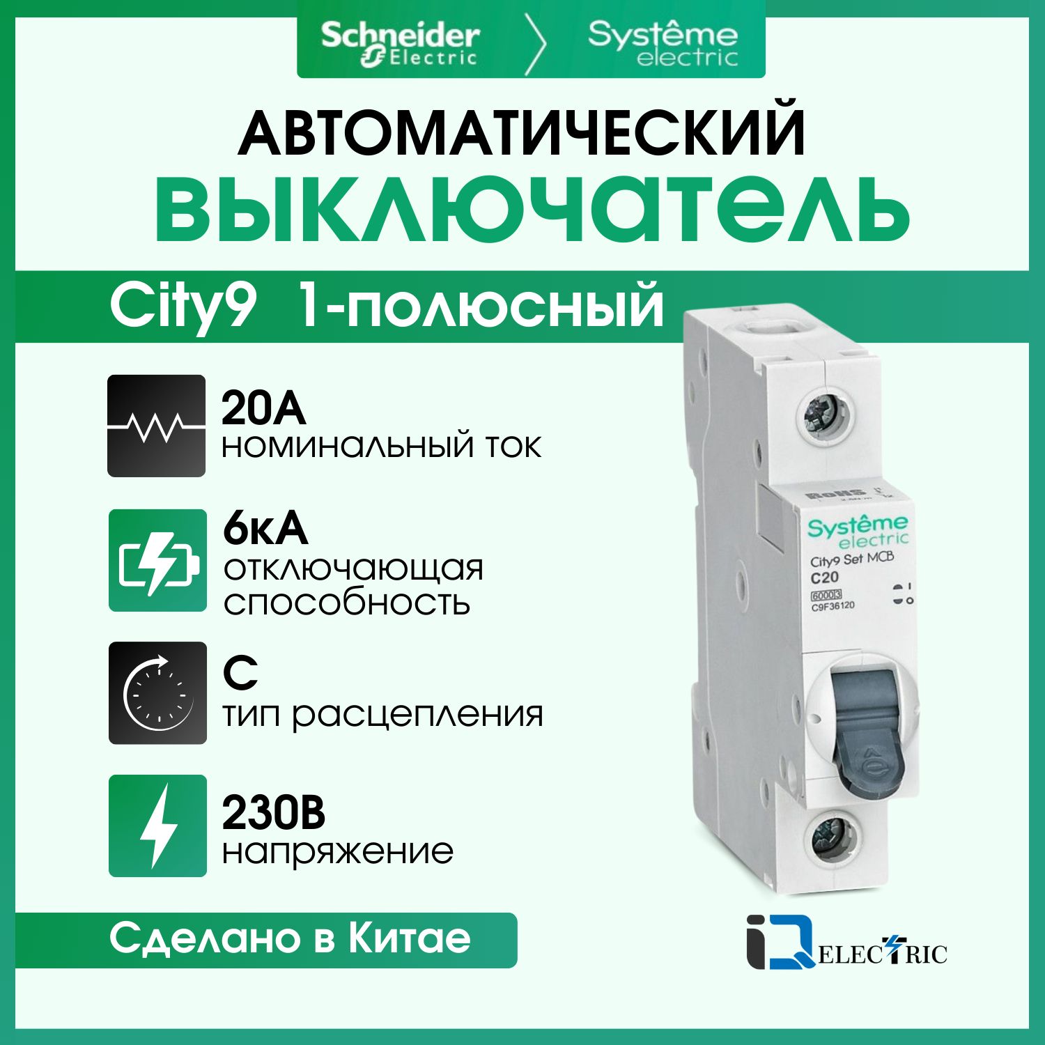 

Выключатель автоматический Systeme Electric 1P Тип-C 20А 6kA C9F36120, City9 Set (АВ)_C_1