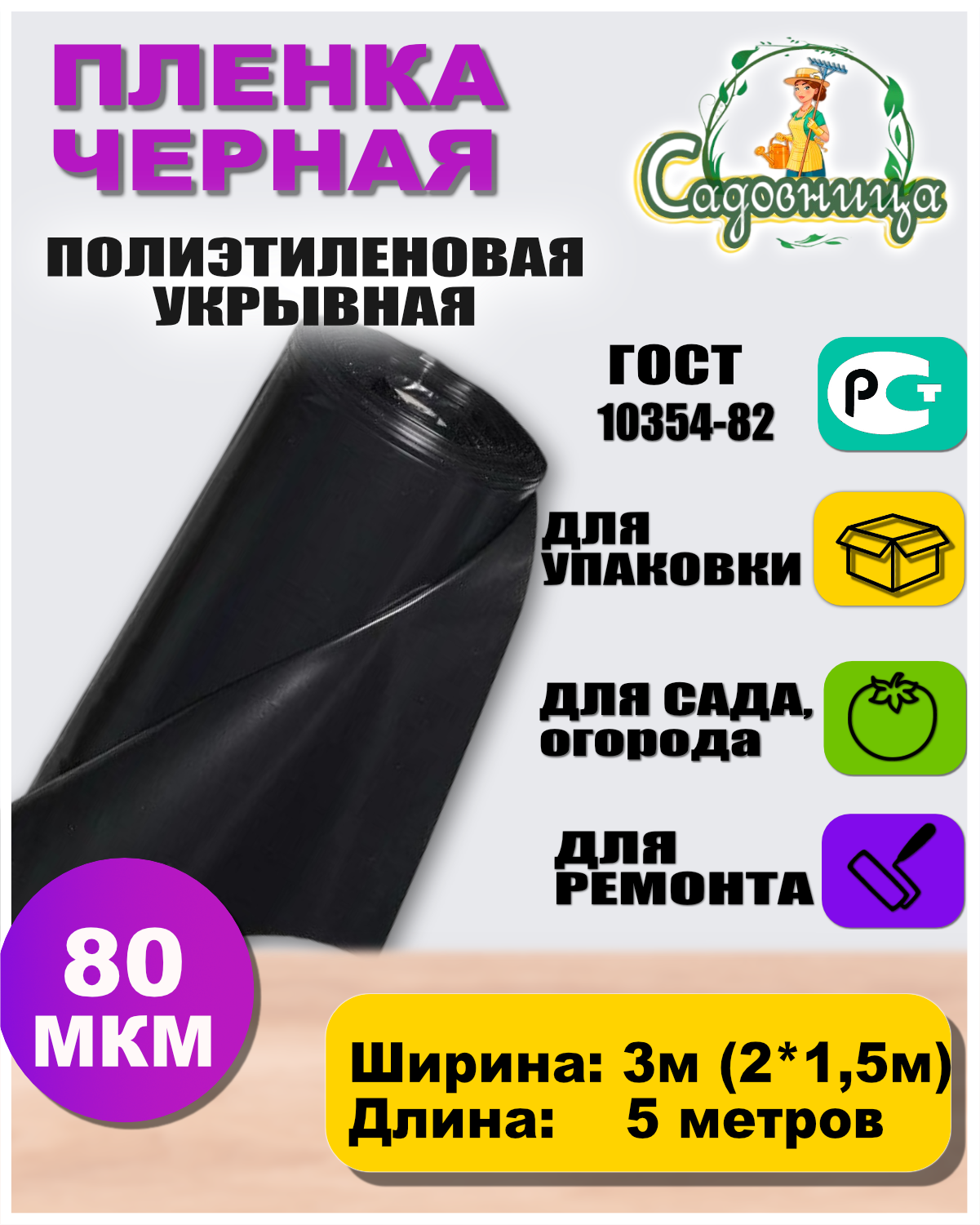 Пленка полиэтиленовая черная 80 мкм 3*5 метров плёнка укрывная для ремонтных работ 4 3 100 мкм