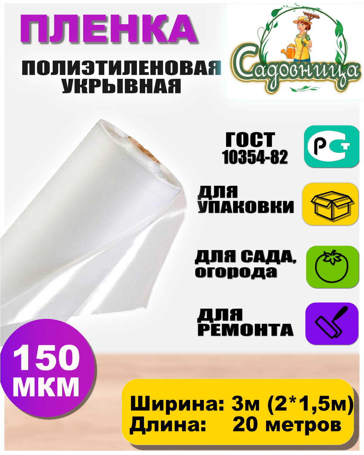 Пленка полиэтиленовая Садовница ГОСТ 150 мкм 3*20 метров