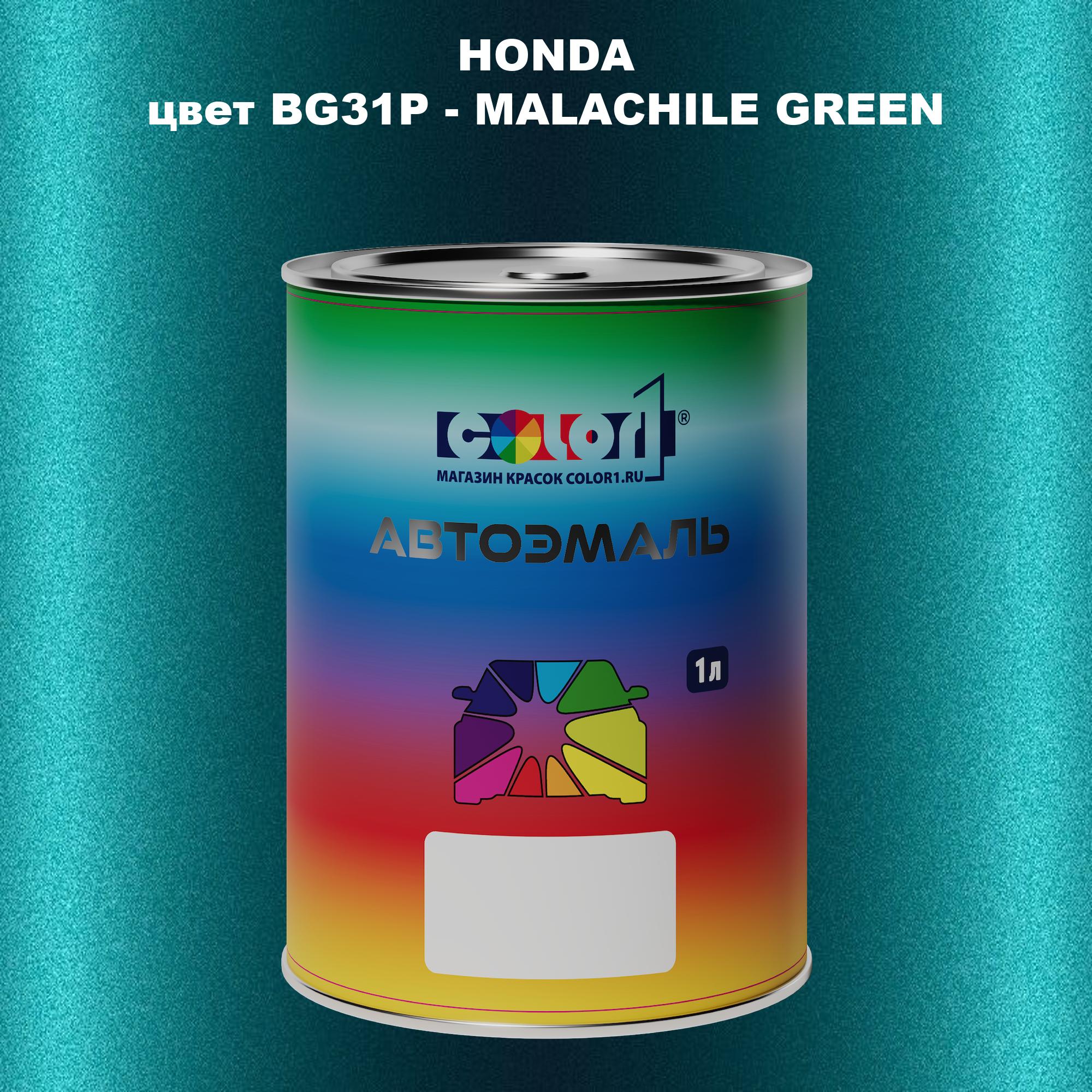 

Автомобильная краска COLOR1 для HONDA, цвет BG31P - MALACHILE GREEN, Прозрачный