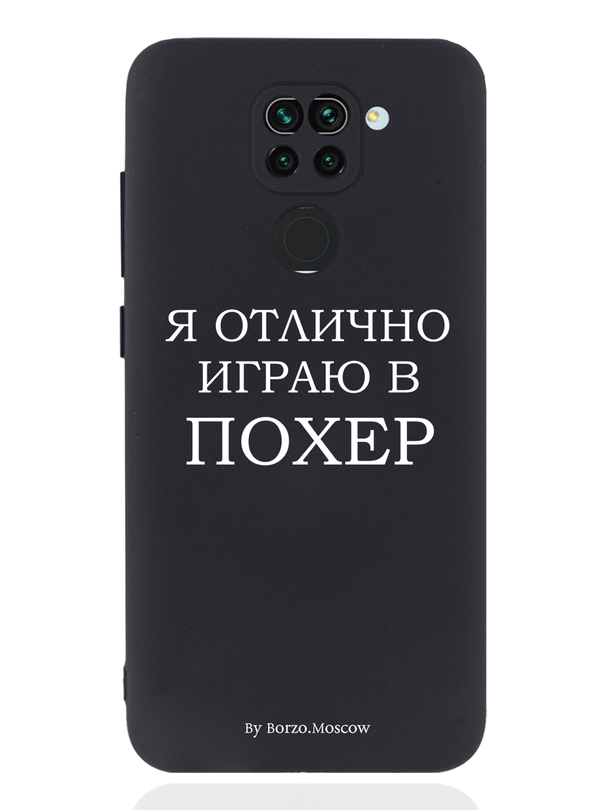 Чехол Borzo.Moscow для Xiaomi Redmi Note 9 Я отлично играю черный