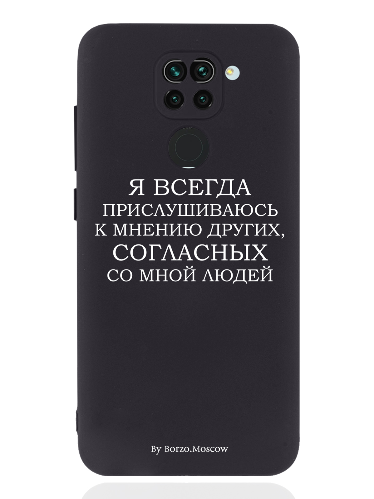 

Чехол Borzo.Moscow для Xiaomi Redmi Note 9 Я всегда прислушиваюсь к мнению других черный, Белый;черный, Xiaomi Redmi Note 9 Я всегда прислушиваюсь к мнению других