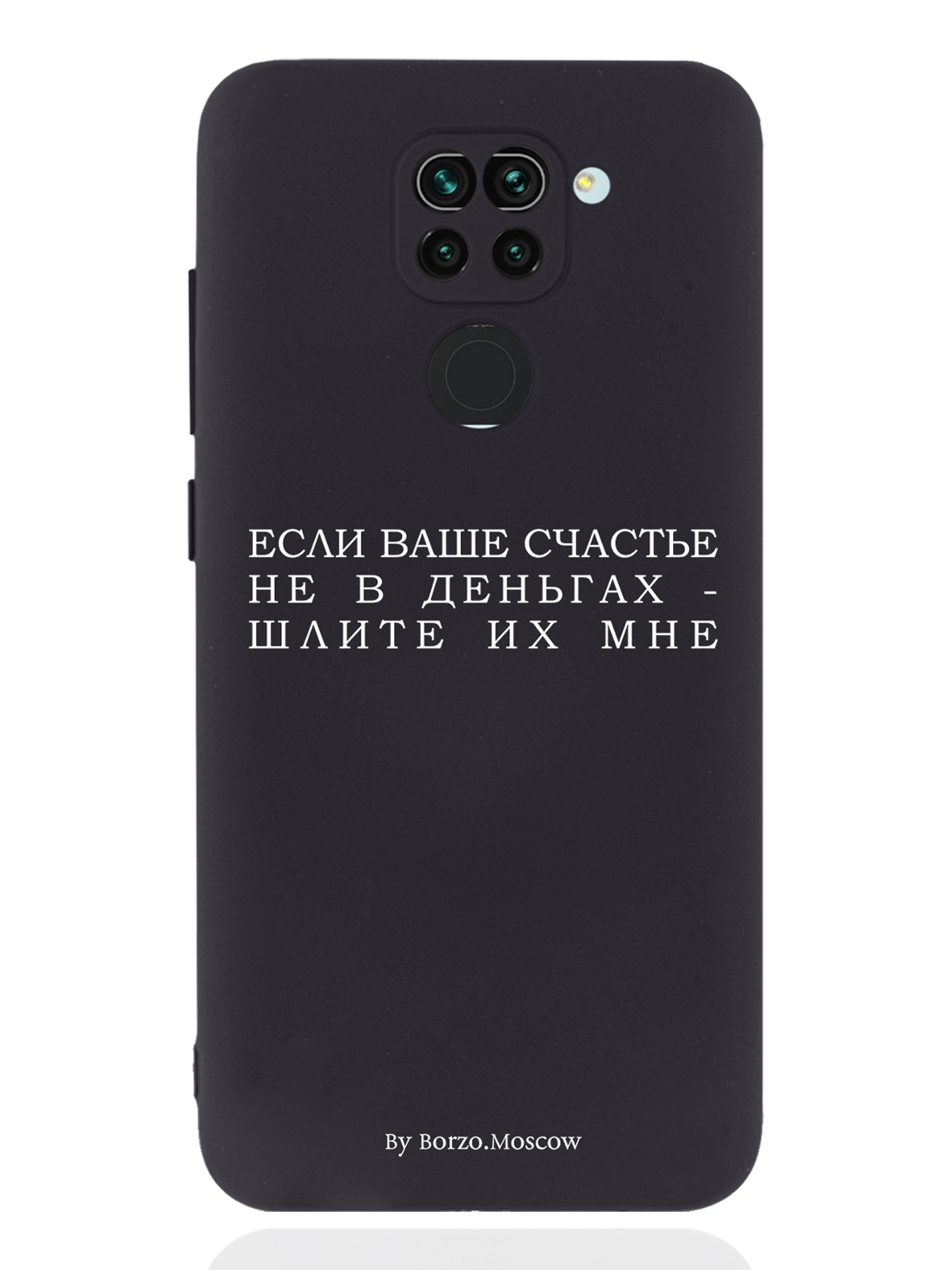 Чехол Borzo.Moscow для Xiaomi Redmi Note 9 Если счастье не в деньгах - шлите их мне черный