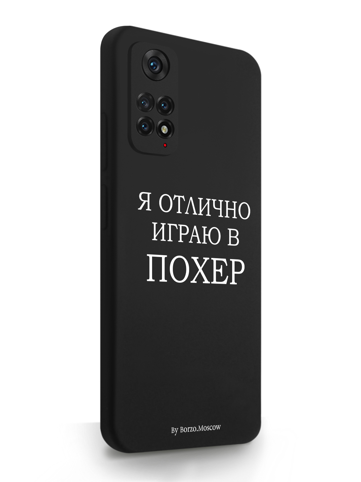 фото Чехол borzo.moscow для xiaomi redmi note 11 я отлично играю черный