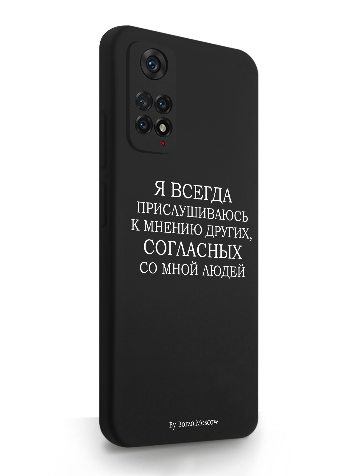 фото Чехол borzo.moscow для xiaomi redmi note 11 я всегда прислушиваюсь к мнению других черный