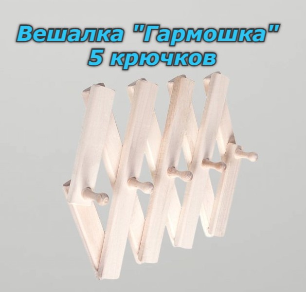 

Вешалка для бани гармошка 5 крючков 2000000003757, Бежевый