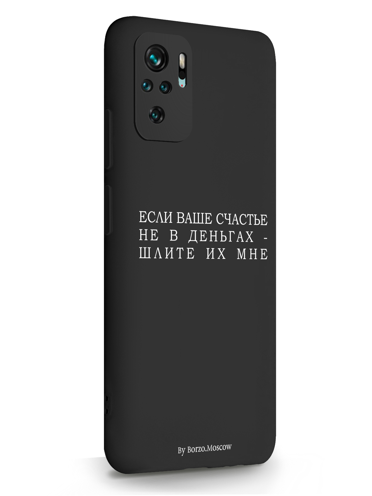 фото Чехол borzo.moscow для xiaomi redmi note 10s если счастье не в деньгах - шлите их мне