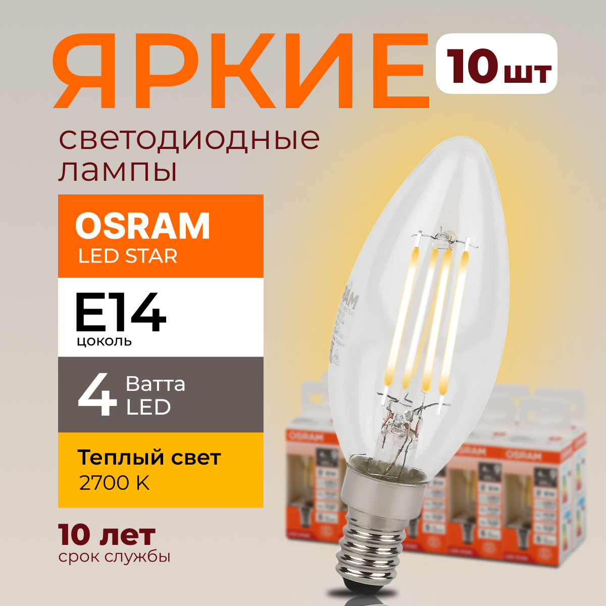 

Светодиодная лампочка OSRAM E14 4 Ватт 2700К теплый свет CL свеча 470лм 10шт, LED Value