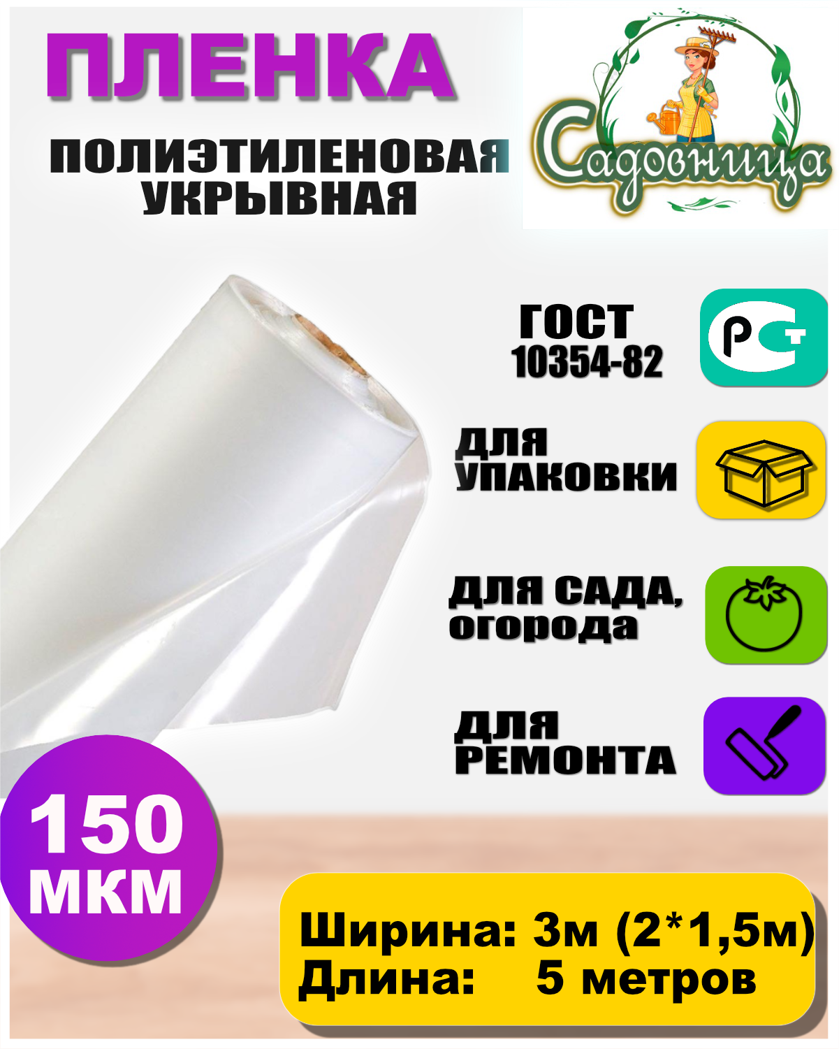 Пленка полиэтиленовая Садовница ГОСТ 150 мкм 35 метров 950₽