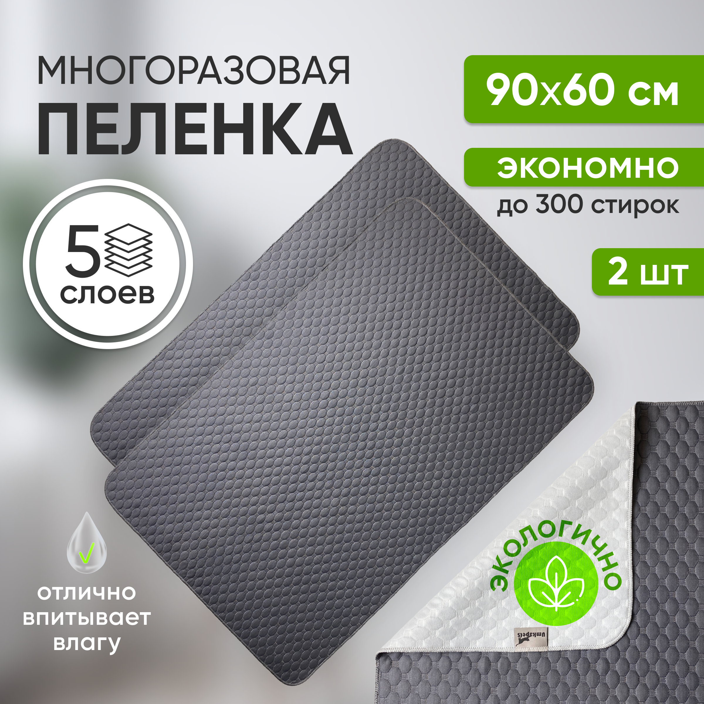 

Пеленки для собак и кошек Umkapets, многоразовые, серый, полиэстер, 2 шт, 60х90 см