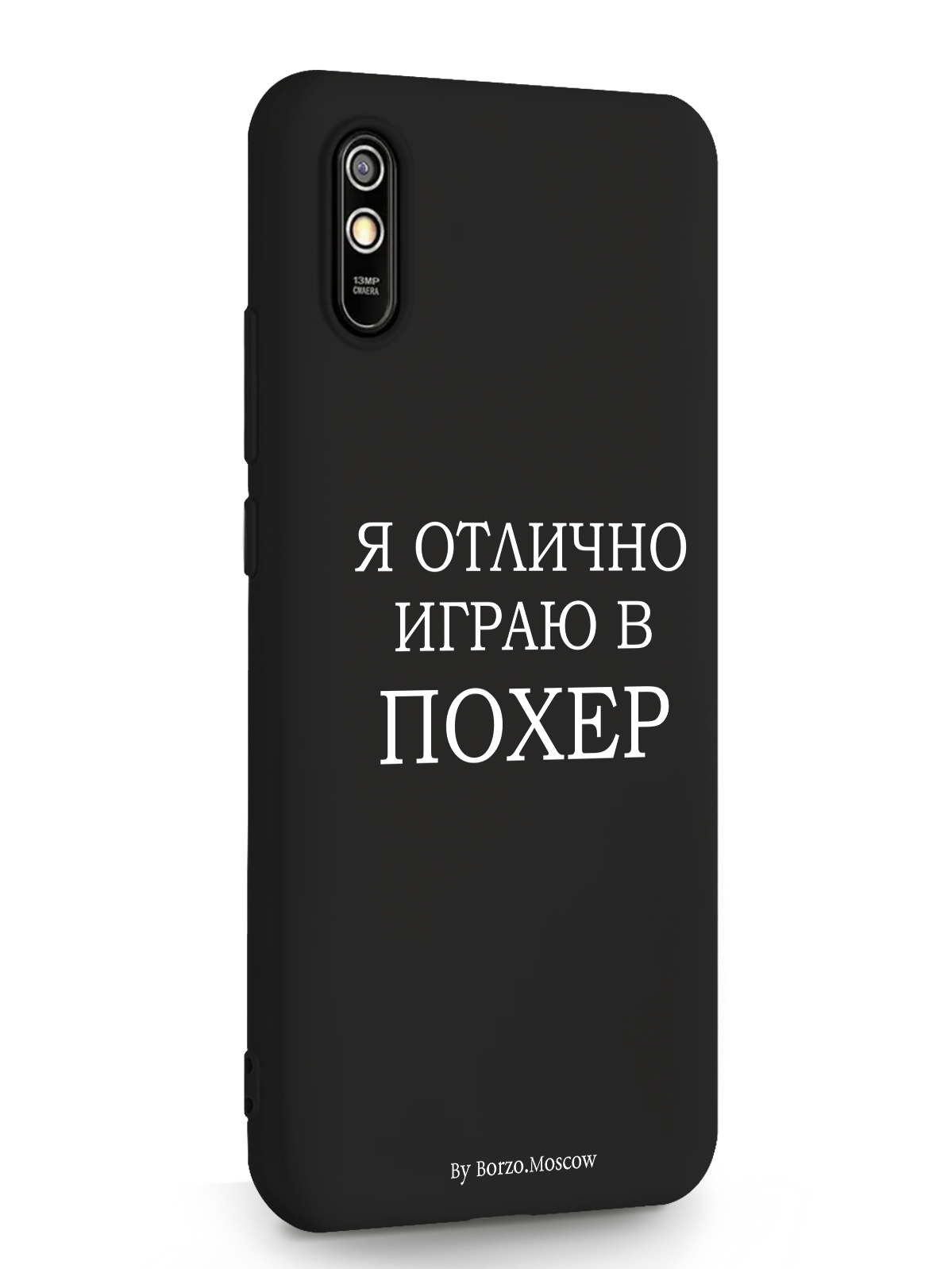 фото Чехол borzo.moscow для xiaomi redmi 9a я отлично играю черный