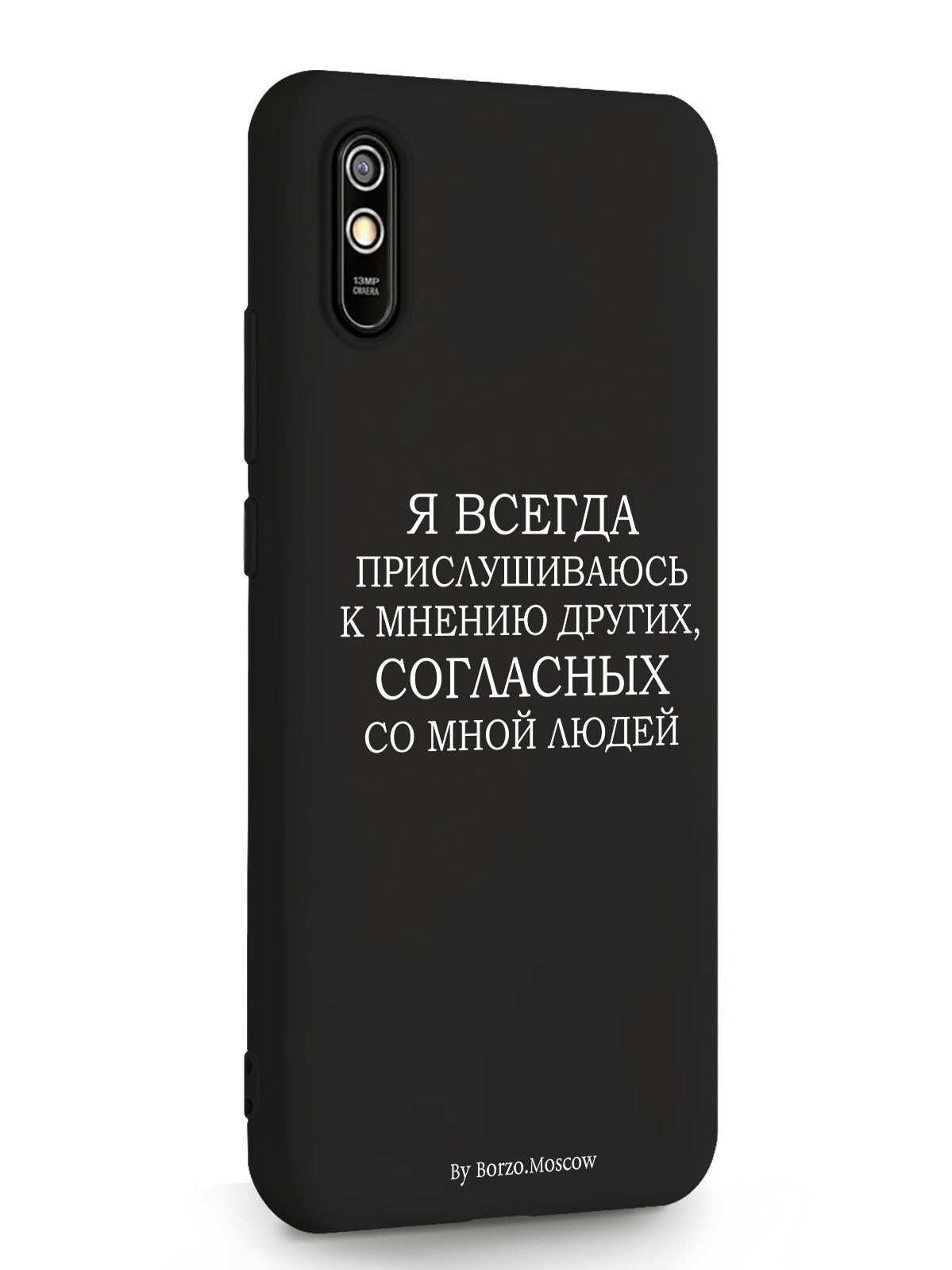 фото Чехол borzo.moscow для xiaomi redmi 9a я всегда прислушиваюсь к мнению других черный