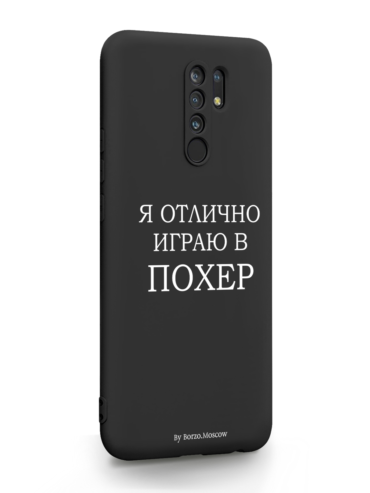 фото Чехол borzo.moscow для xiaomi redmi 9 я отлично играю черный