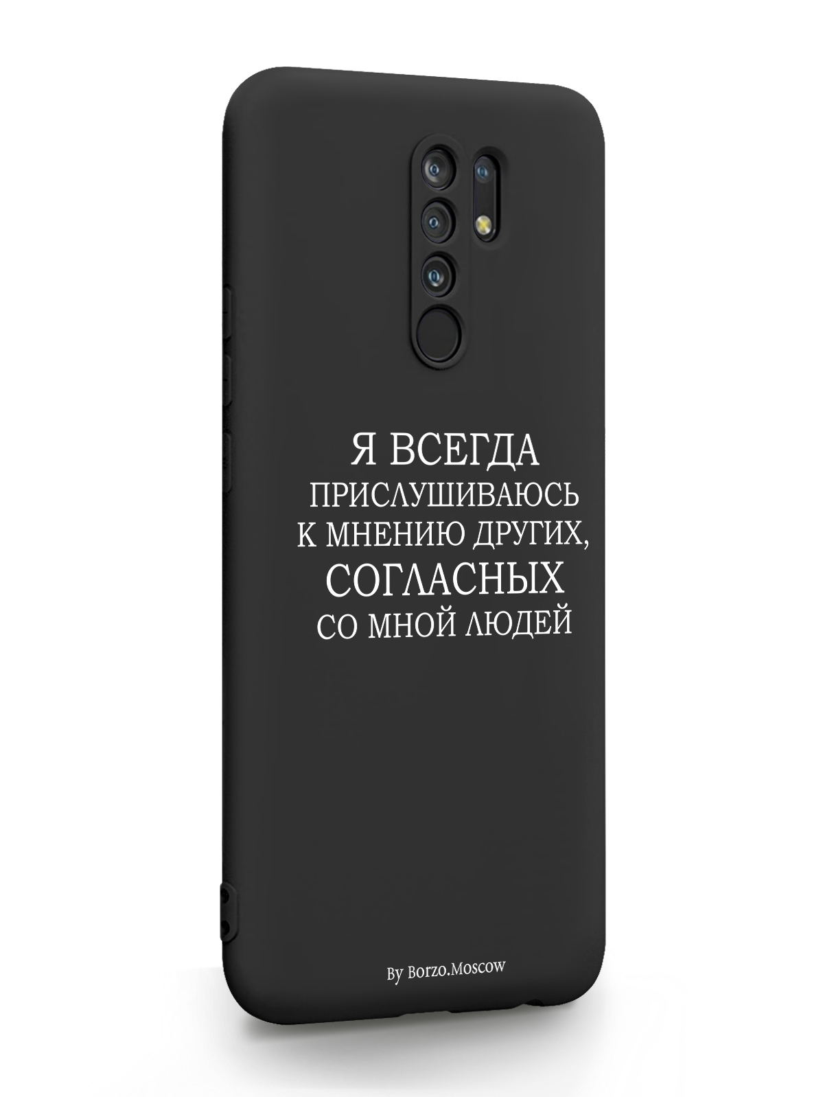 фото Чехол borzo.moscow для xiaomi redmi 9 я всегда прислушиваюсь к мнению других черный