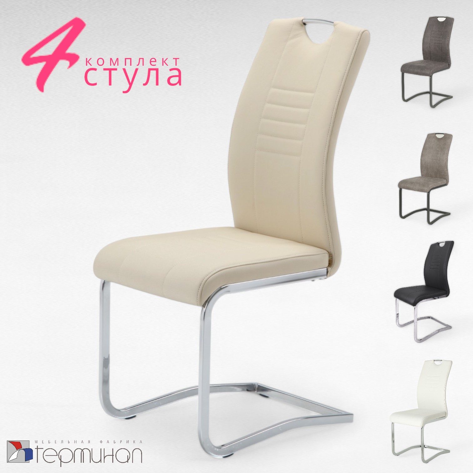 

Стулья для кухни Терминал DC506 светло-бежевый, опоры хром, 4 шт., DC506