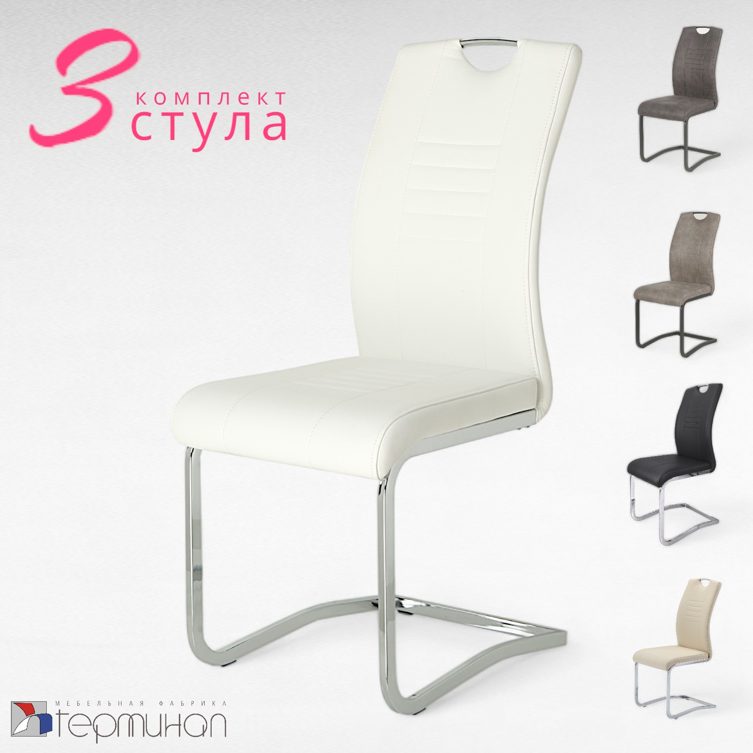 

Стулья для кухни Терминал DC506 белый, опоры хром, 3 шт., DC506