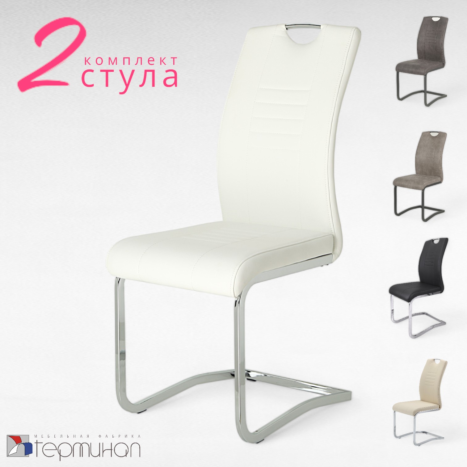 

Стулья для кухни Терминал DC506 белый, опоры хром, 2 шт., DC506