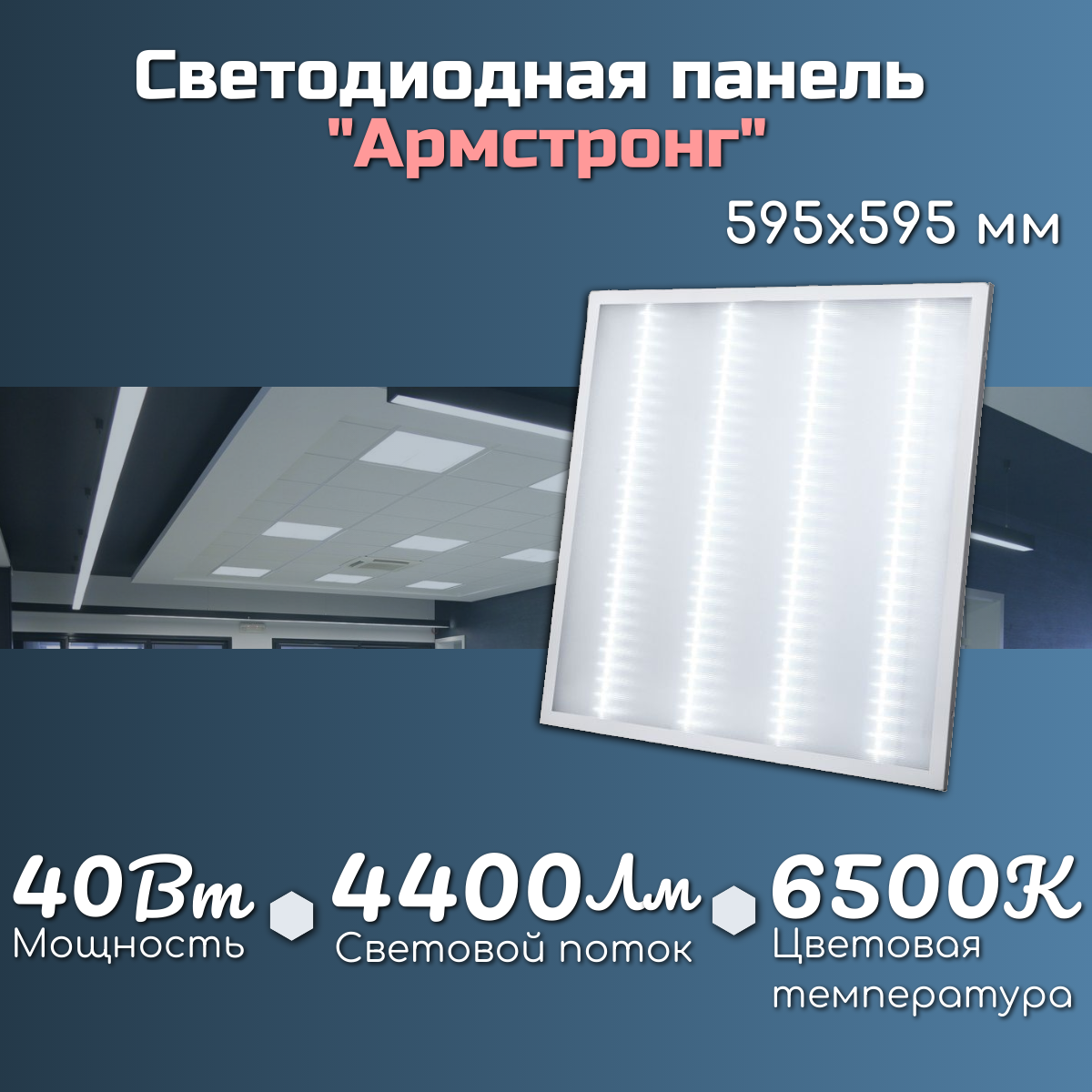 светодиодный фитосветильник zema solar 40вт 52см Светодиодный светильник АРМСТРОНГ ВСЕСВЕТОДИОДЫ VS282 40Вт, 6,5K, ПРИЗМА, 4000Лм, 595*595*