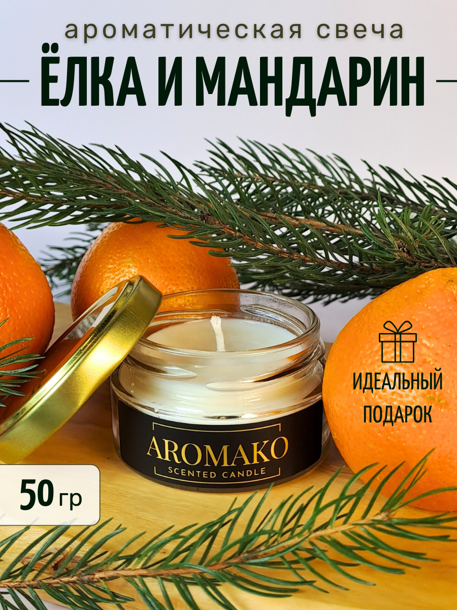 Ароматическая свеча Aromako Ёлка и мандарин 50 гр 590₽