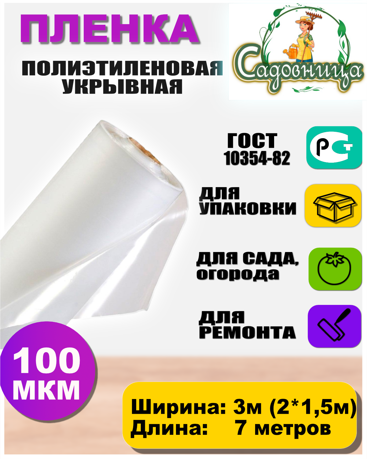 Пленка полиэтиленовая Садовница ГОСТ 100 мкм 37 метров 850₽