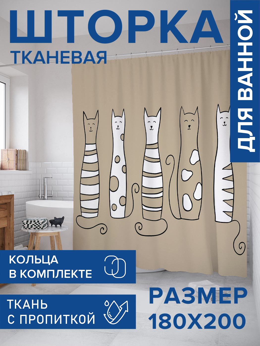 

Штора для ванной тканевая JoyArty "Добрые коты", 180х200, sc_15556, Бежевый