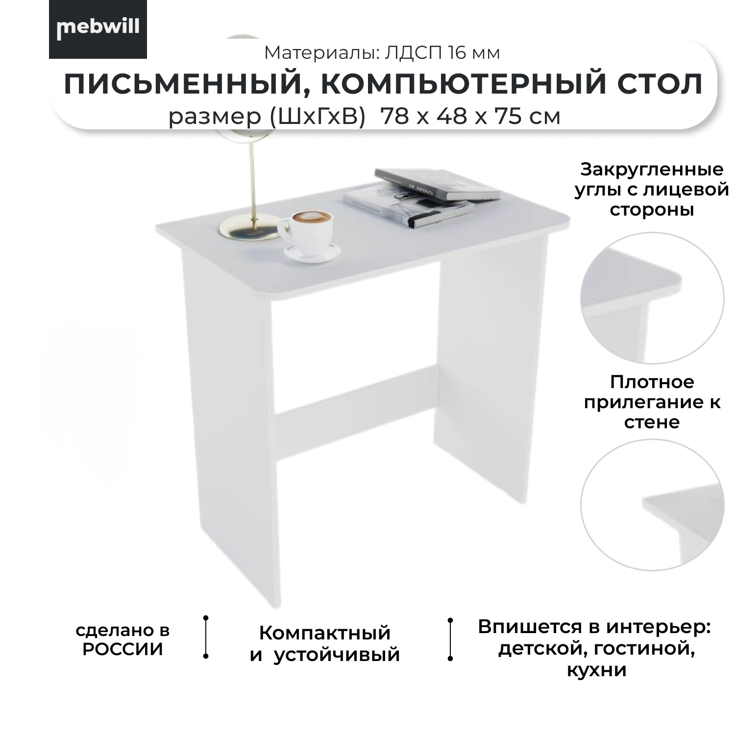 Стол компьютерный Mebwill М-1 Белый, текстура Белый Шёлк, 78х48х75 см