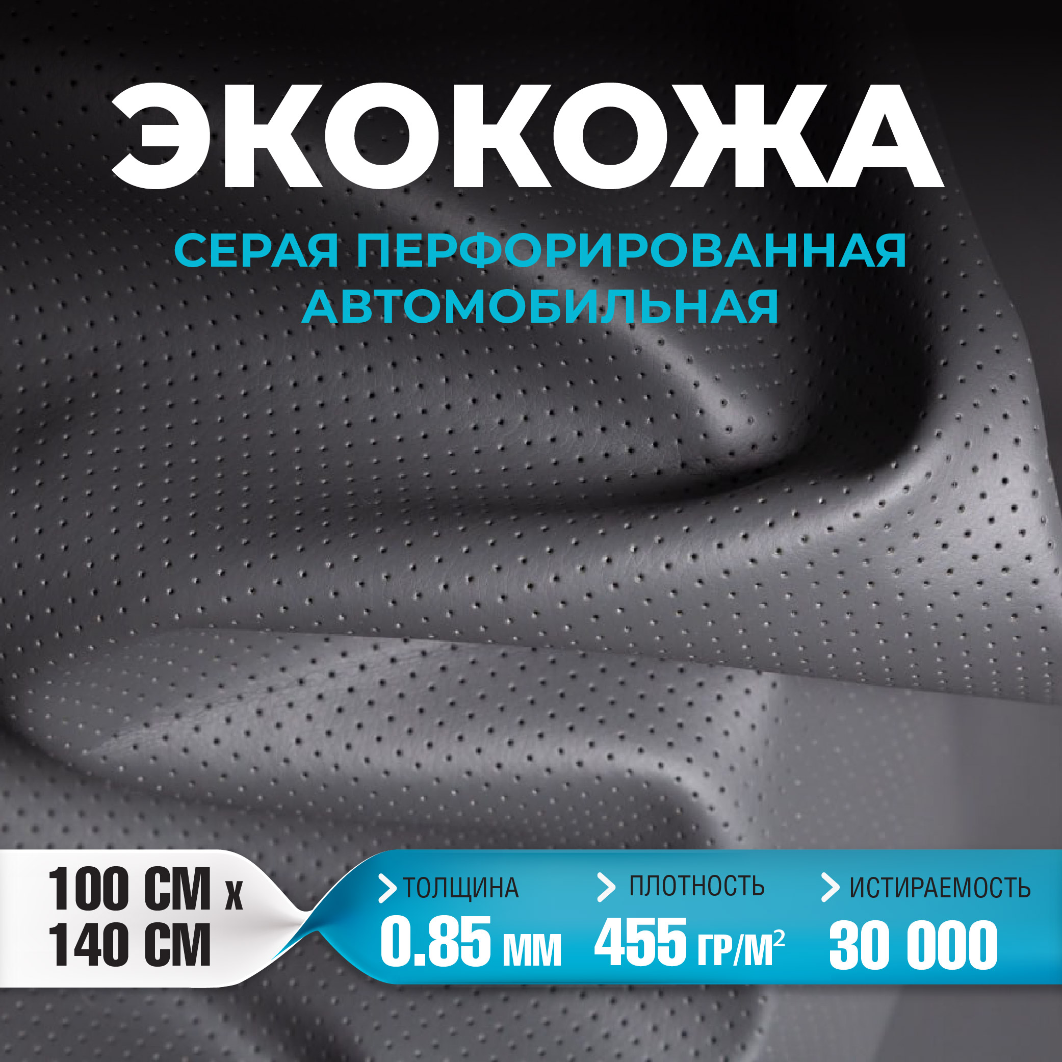 Кожа ArmAuto Серая перфорированная 085мм 100х140см 1260₽