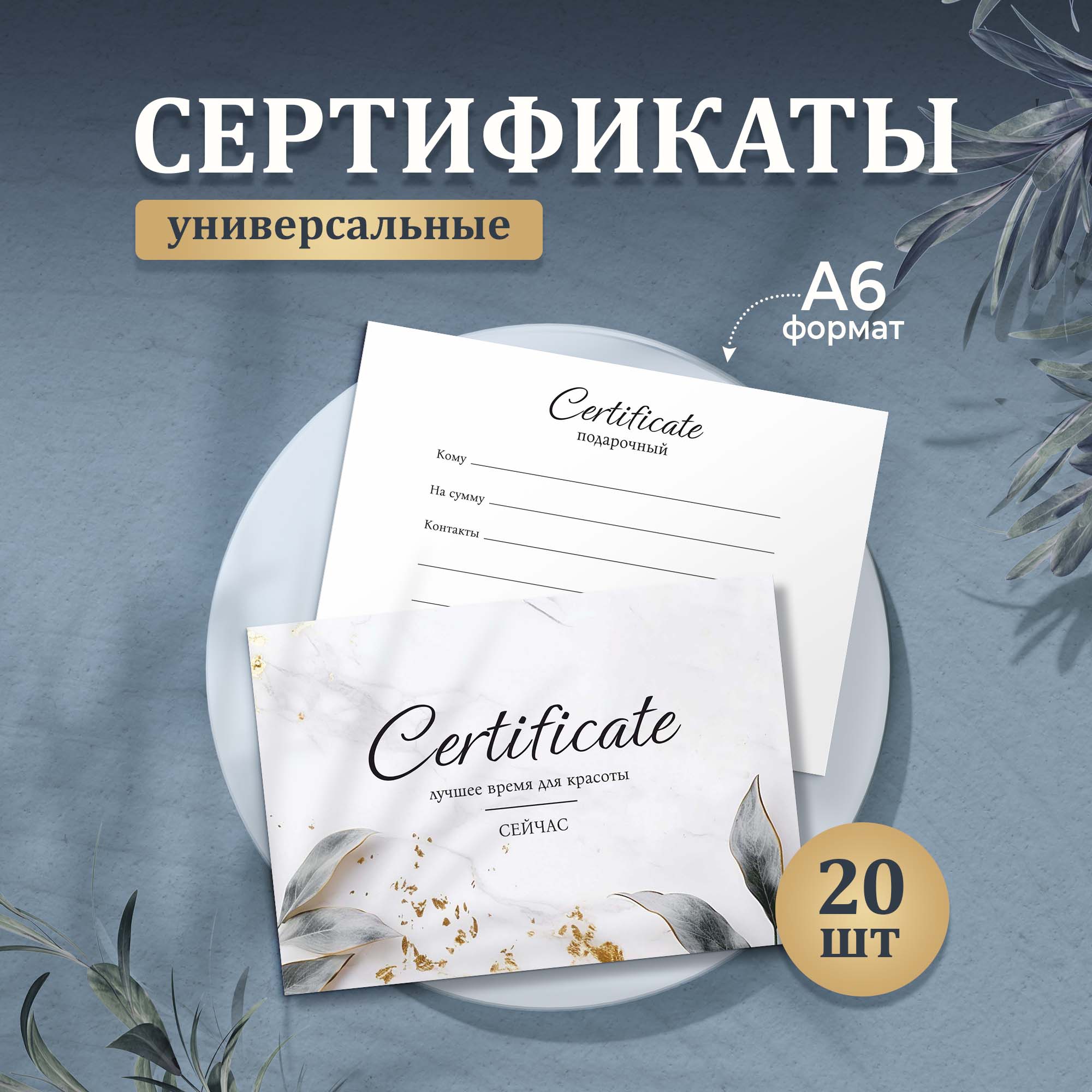 Сертификат Выручалкин, Универсальный (листья-мрамор), 20 шт, А6