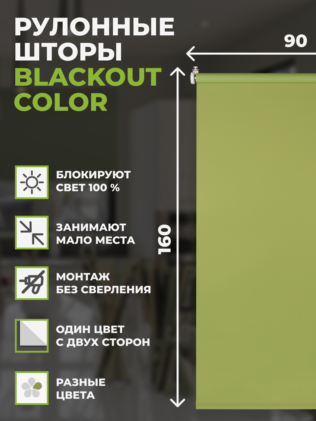 

Рулонные шторы FRANC GARDINER блэкаут Color 90х160 см на окно зеленый, BLACKOUT COLOR