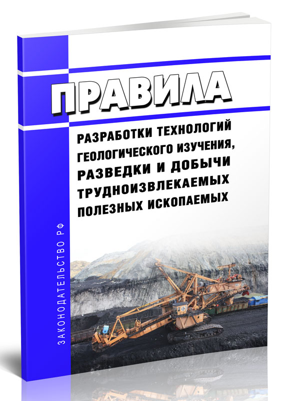 

Правила разработки технологий геологического изучения, разведки и добычи
