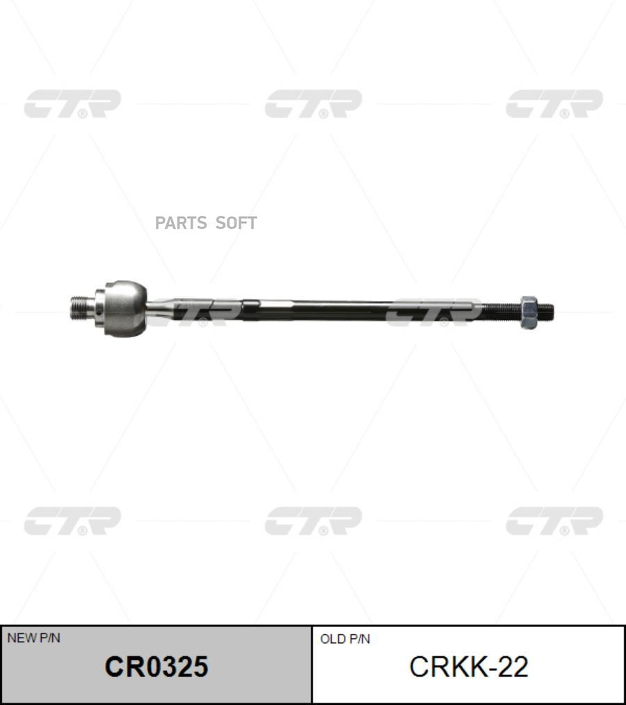 

(новый номер CR0325) Рулевая тяга