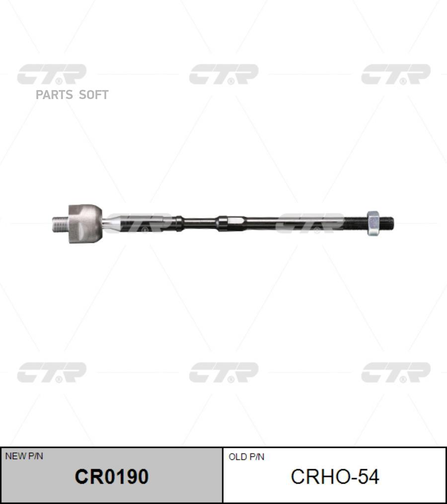 

(новый номер CR0190) Рулевая тяга лев.