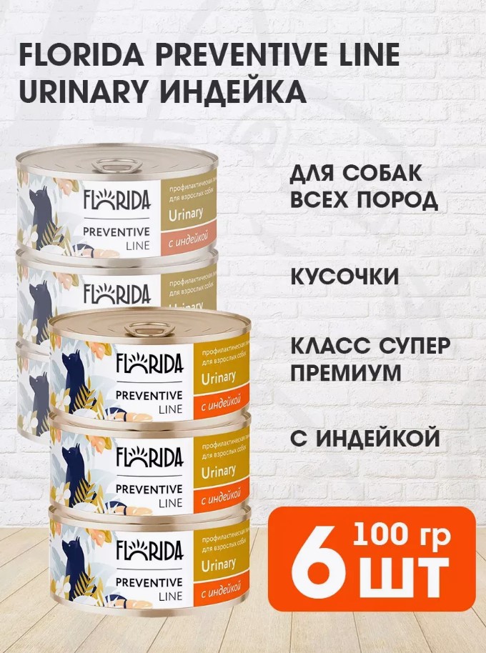 Консервы для собак Florida Urinary, с индейкой, 6 шт по 100 г