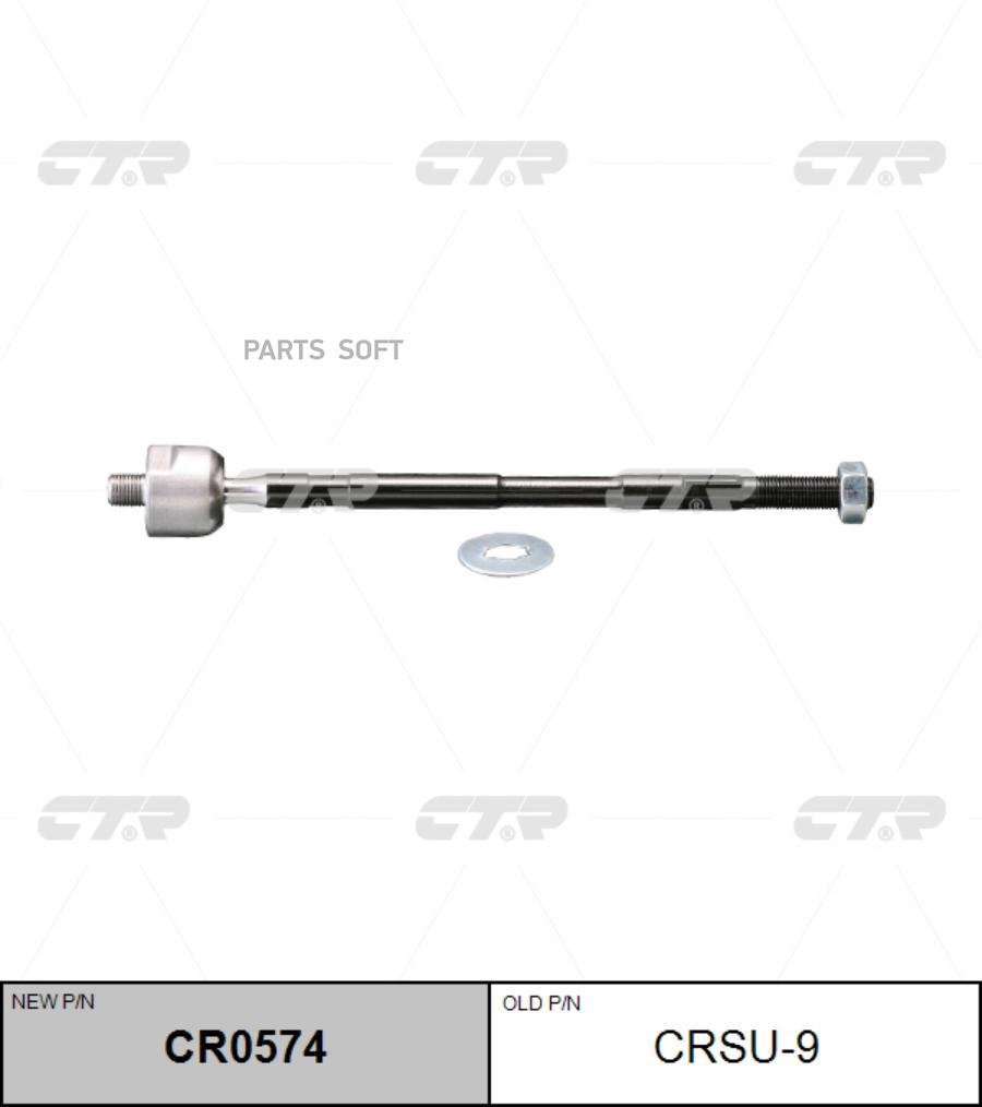 

(старый номер CRSU-9) Рулевая тяга лев.