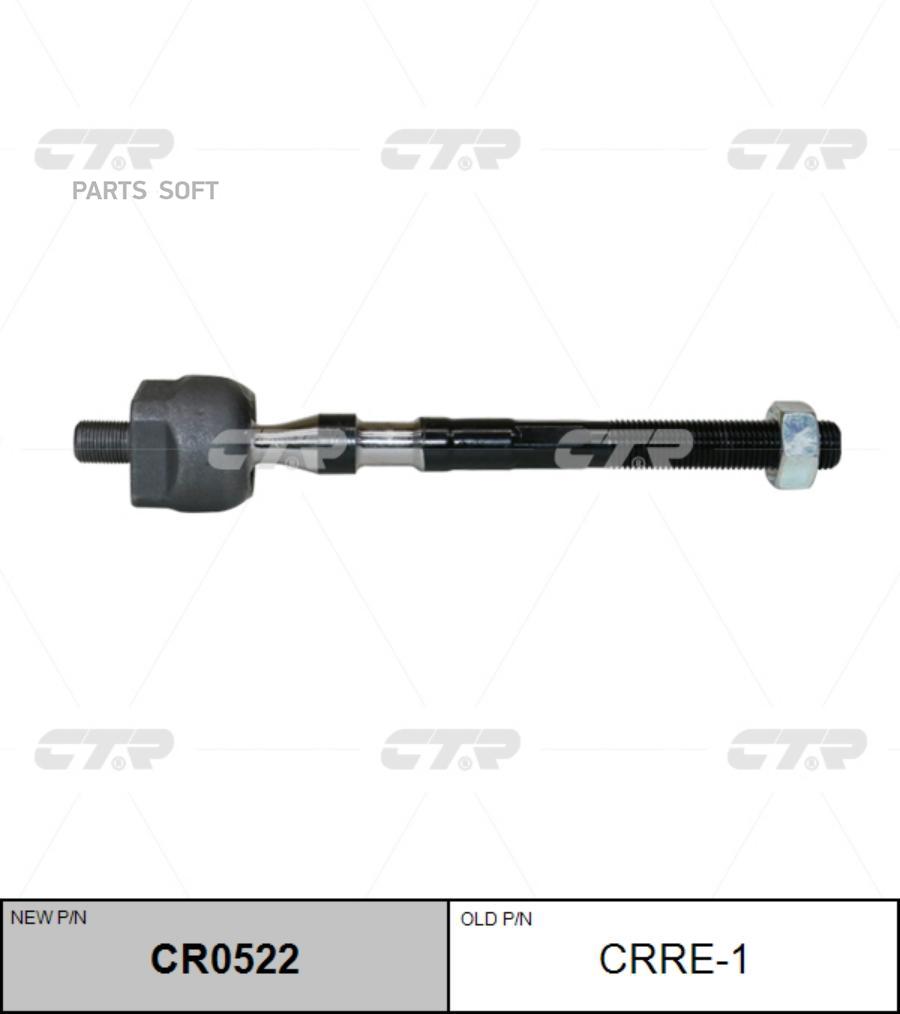 

(старый номер CRRE-1) Рулевая тяга лев.