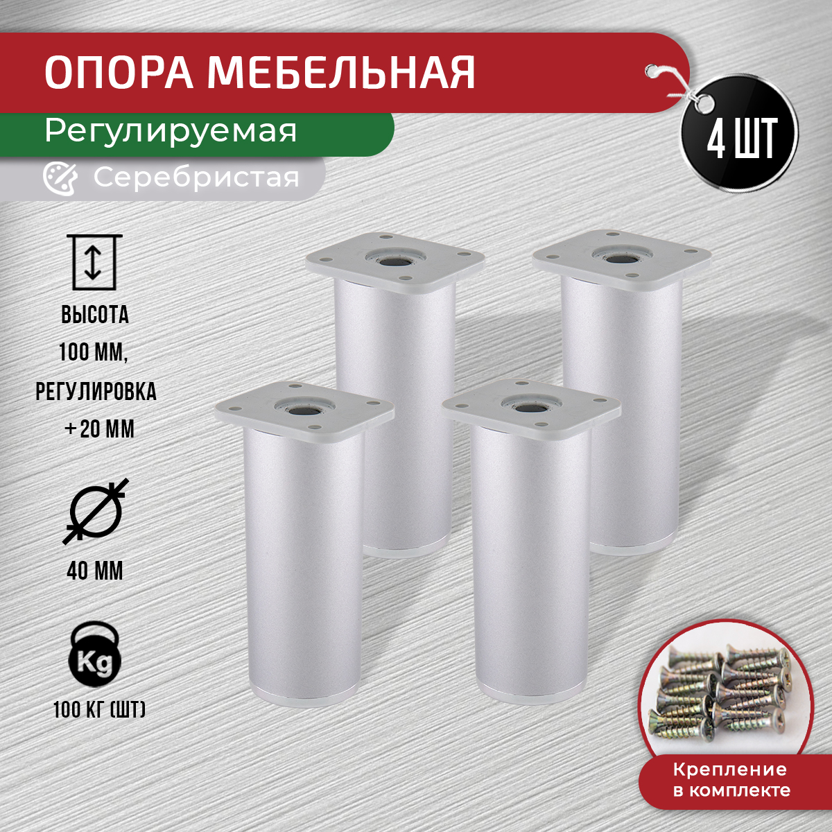 

Ножки для мебели ARTENA 100 мм, 4 шт, серебристая, Серебристый, D7