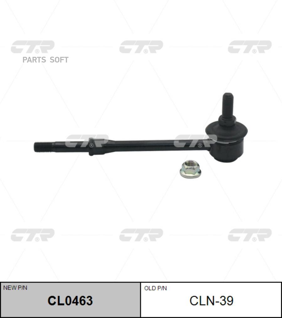 

(новый номер CL0463) Стойка стабилизатора