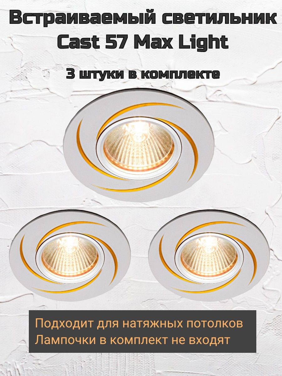 

Встраиваемый светильник Max Light Cast 57 ML, 1 шт, Cast