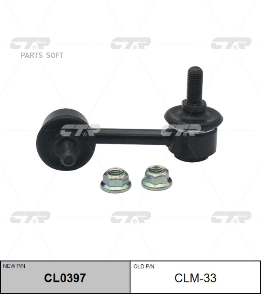 

Тяга стабилизатора MITSUBISHI 06- задн.лев/прав. (= C CTR CL0397