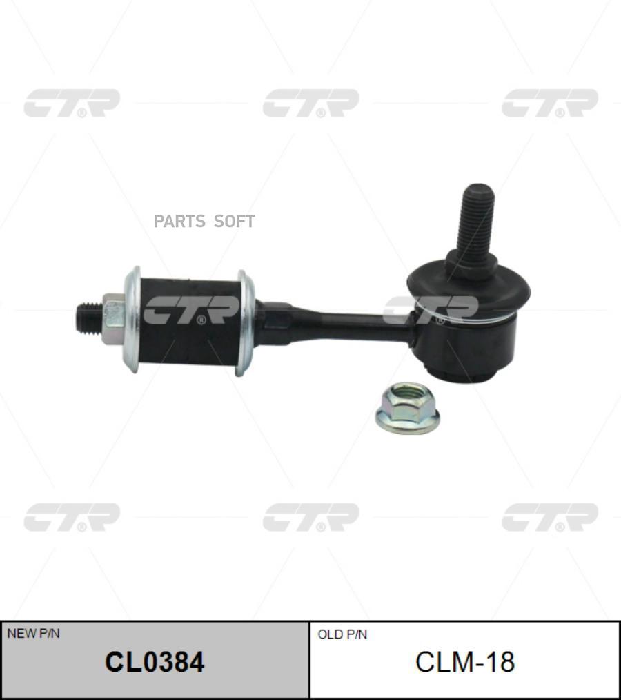 

(старый номер CLM-18) Стойка стабилизатора