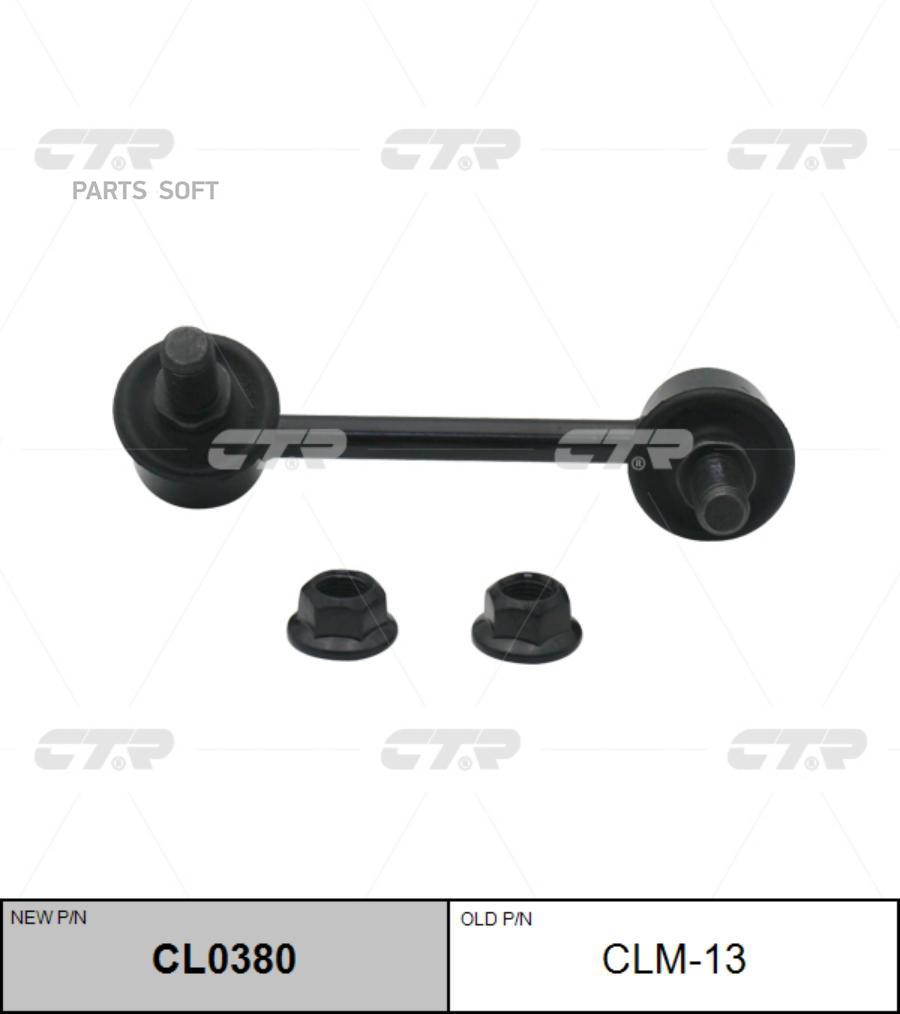 

Тяга стабилизатора MITSUBISHI 99- задн.прав. (= CLM13) CTR CL0380