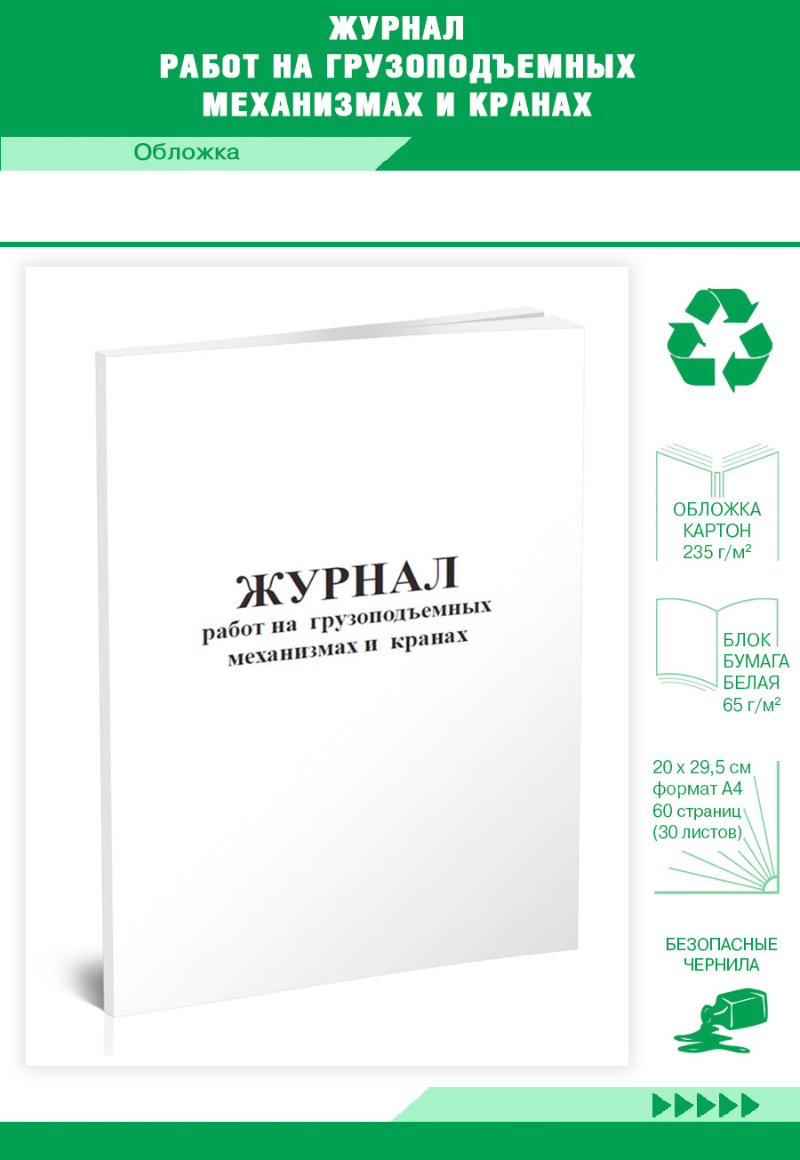 

Журнал работ на грузоподъемных механизмах и кранах ЦентрМаг 820476