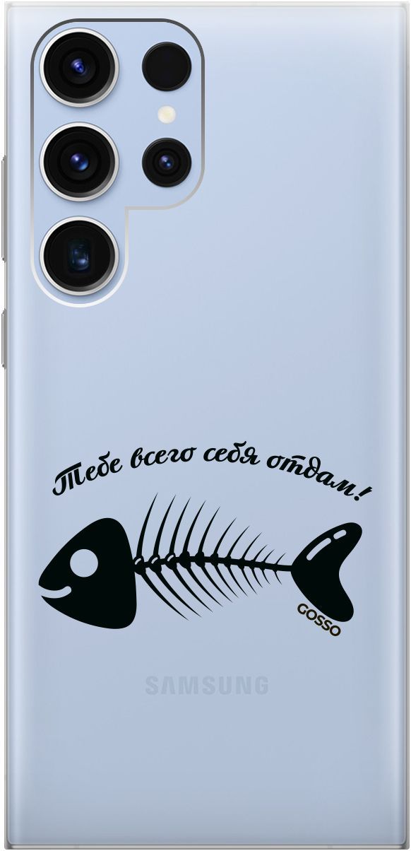 

Чехол на Samsung Galaxy S23 Ultra с 3D принтом "All of Me" прозрачный, Прозрачный;черный, 158345