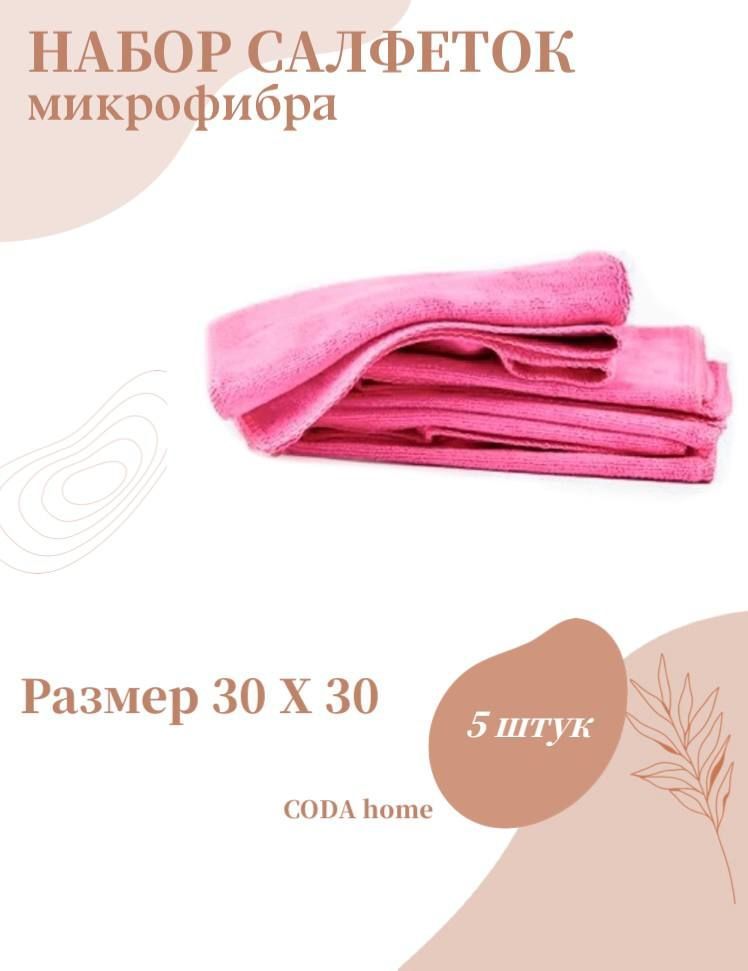 Салфетки из микрофибры для уборки CODA home розовые, 5 шт