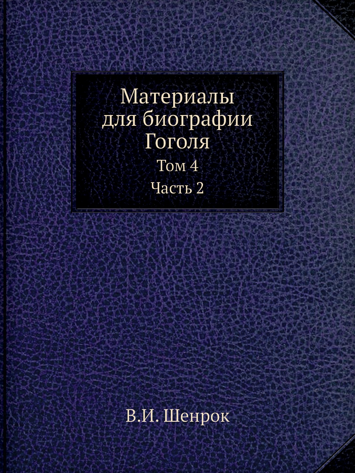 

Материалы для биографии Гоголя. Том 4. Часть 2