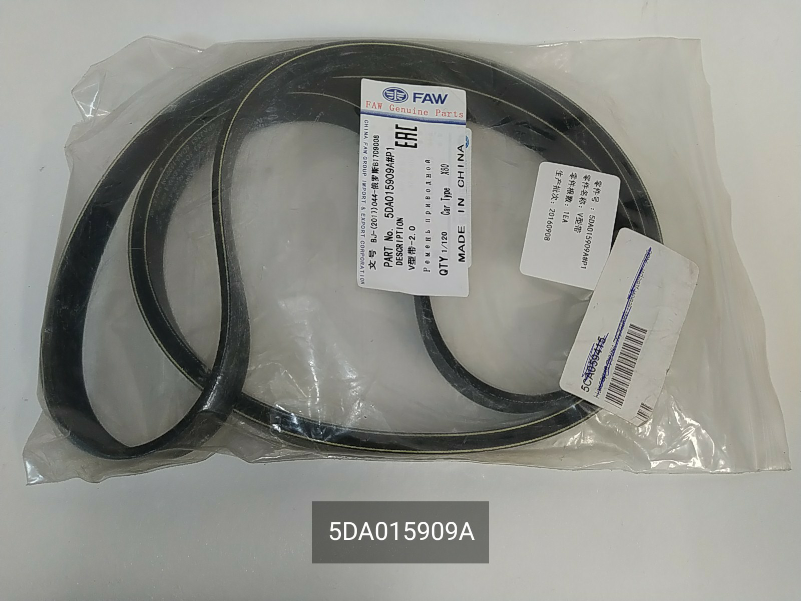 

Ремень приводной, FAW, 5DA015909A