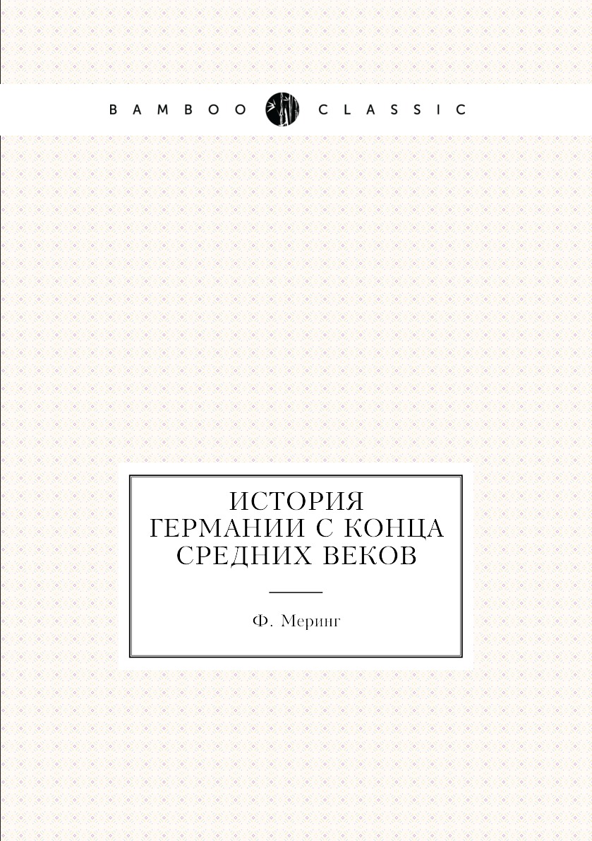 

Книга История Германии с конца Средних веков